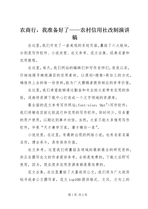农商行，我准备好了——农村信用社改制演讲稿.docx