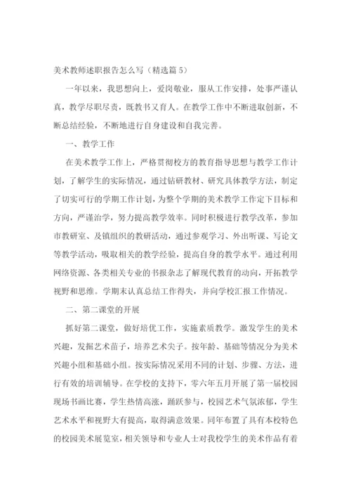 美术教师述职报告怎么写五篇.docx