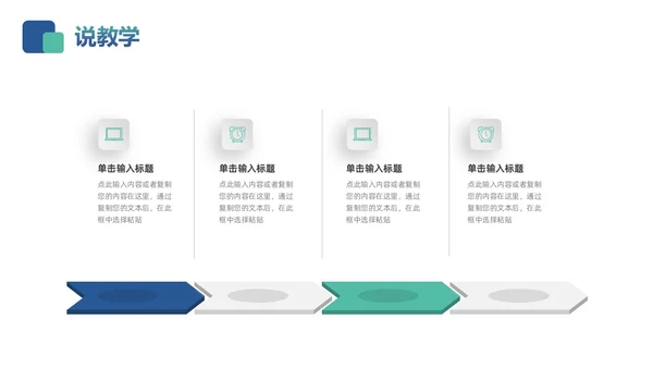 蓝色绿色简约微立体教师说课PPT模板