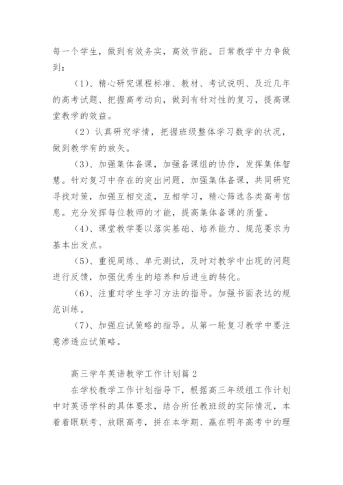 高三学年英语教学工作计划.docx
