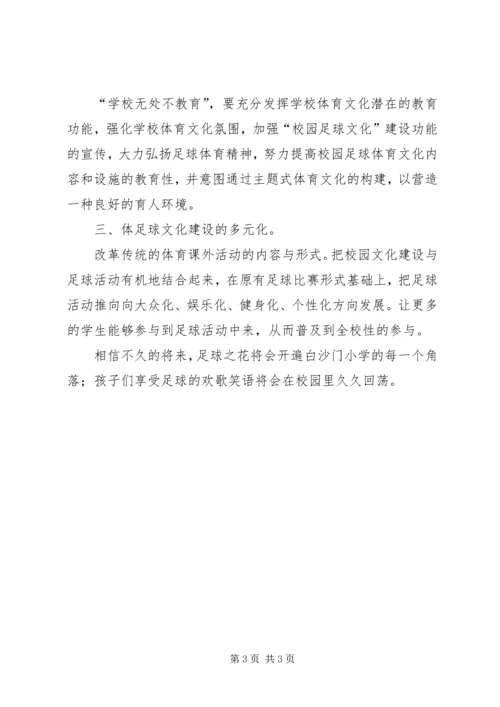 学习《全国青少年校园足球工作汇报》心得体会.docx