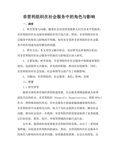 非营利组织在社会服务中的角色与影响