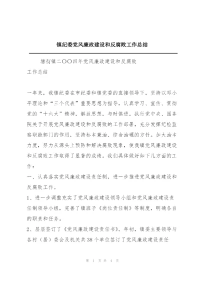 镇纪委党风廉政建设和反腐败工作总结.docx