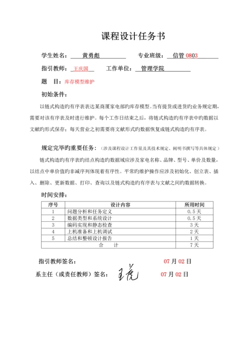 C语言库存管理优质课程设计.docx