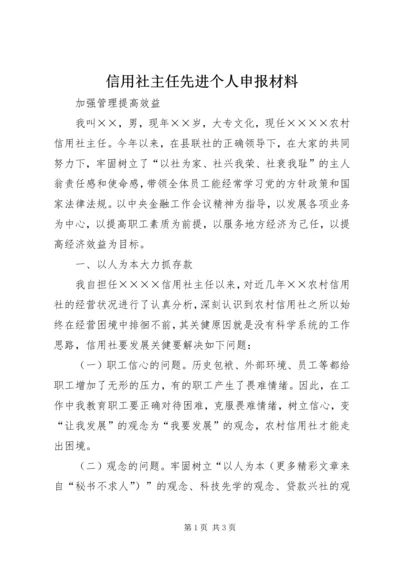 信用社主任先进个人申报材料 (4).docx