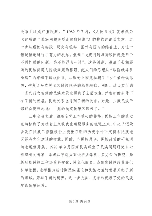 学习党的民族政策讲话稿 (3).docx