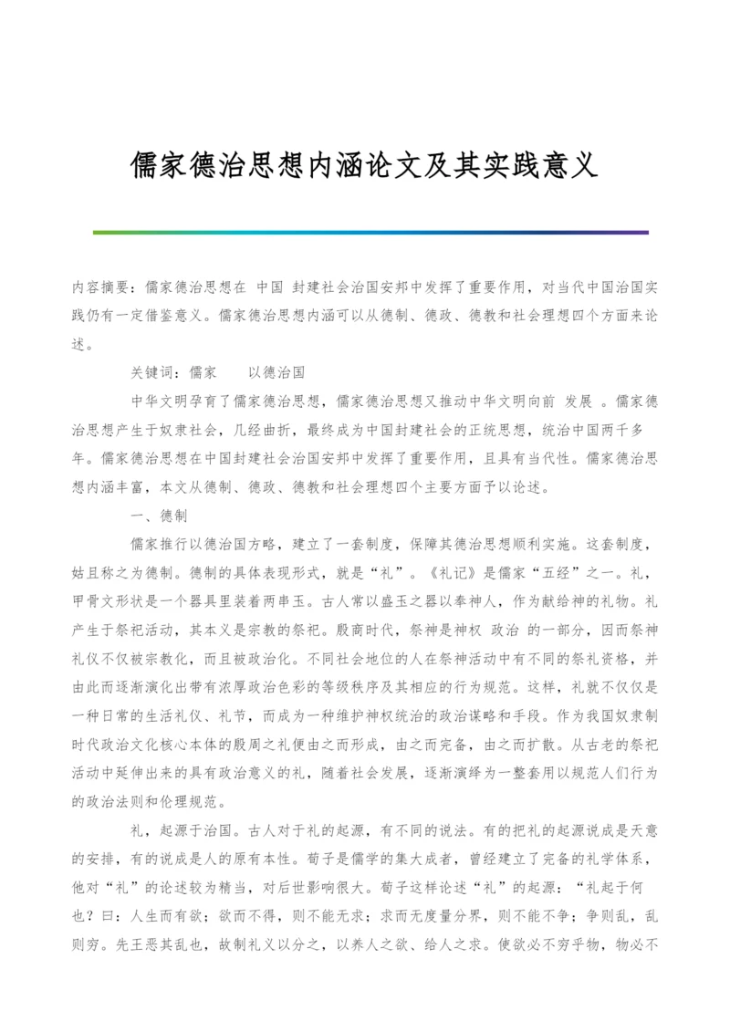 儒家德治思想内涵论文及其实践意义.docx