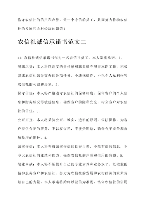 农信社诚信承诺书范文