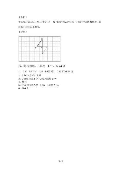 新部编版六年级数学上册期末考试题及答案【完整】