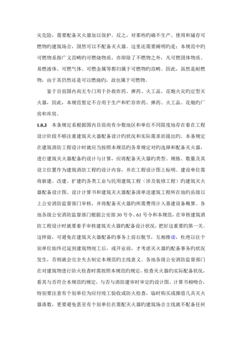 优质建筑灭火器配置设计基础规范条文说明.docx