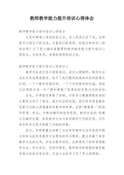 教师教学能力提升培训心得体会_4.docx