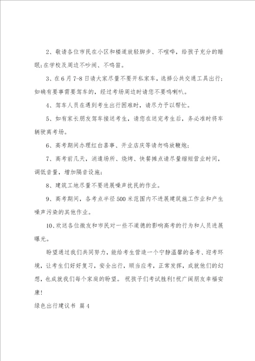 绿色出行倡议书范文六篇