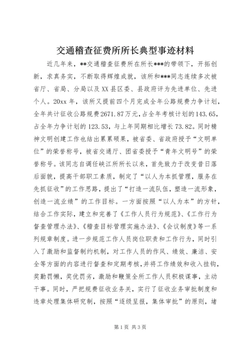 交通稽查征费所所长典型事迹材料.docx