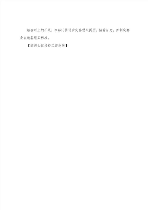 酒店会议接待工作总结