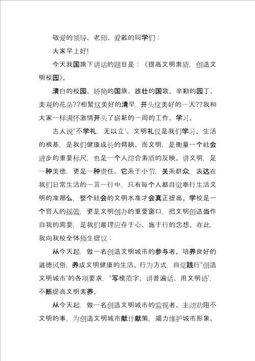 文明校园国旗下讲话致辞稿3篇