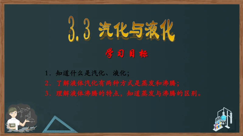 八年级上册物理课件 3.3汽化和液化（人教版）31页ppt