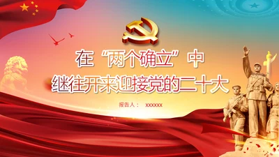 两个确立迎接党的二十大党党建党课PPT