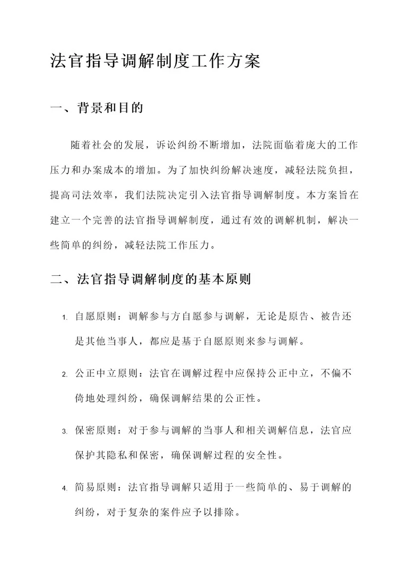 法官指导调解制度工作方案