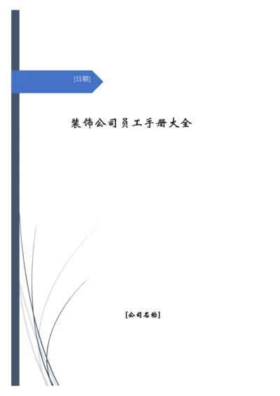 21-【装饰公司】-员工手册.docx