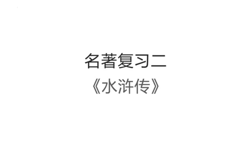 统编版语文九年级上册名著导读 复习课件