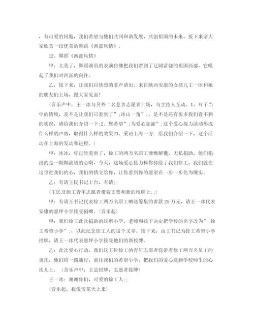 精编之公益活动晚会主持词范文.docx