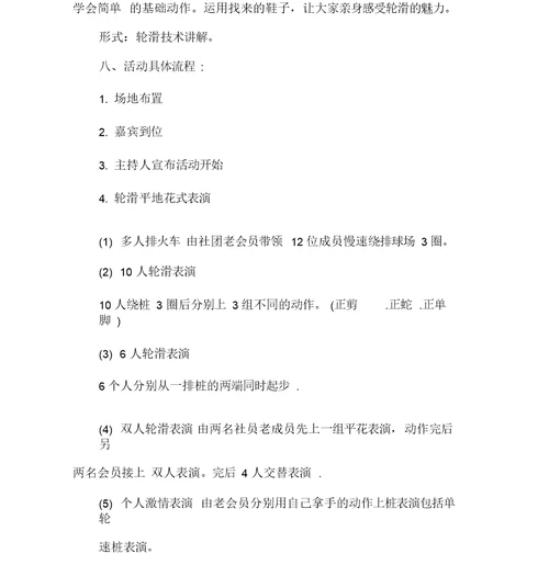 社团活动策划书社团活动策划书大全轮滑社团招新策划书