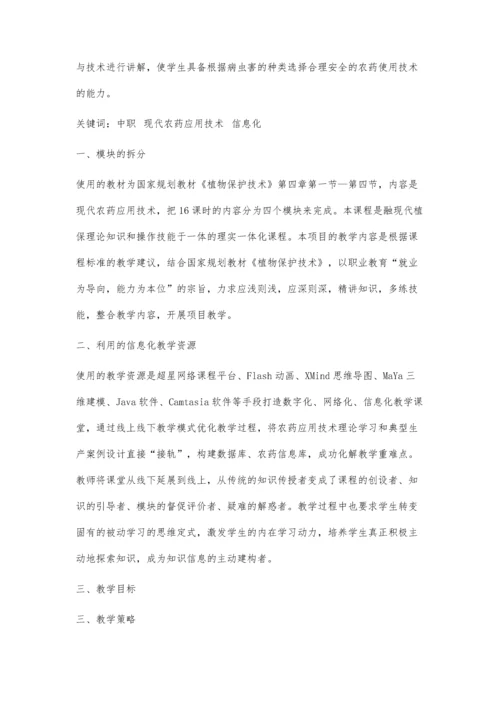 中职《现代农药应用技术》信息化教学方法研究.docx