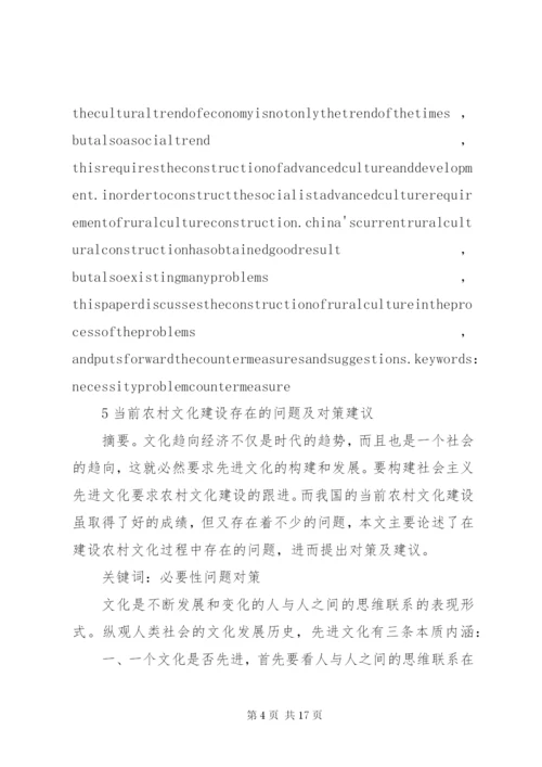 当前农村文化建设存在的问题及对策建议.docx
