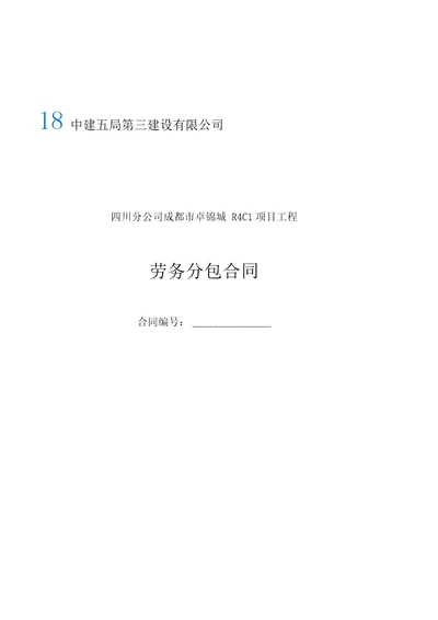 成都市某某住宅项目劳务分包合同