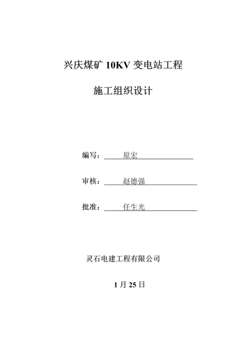 煤矿10KV变电站关键工程综合施工组织设计.docx