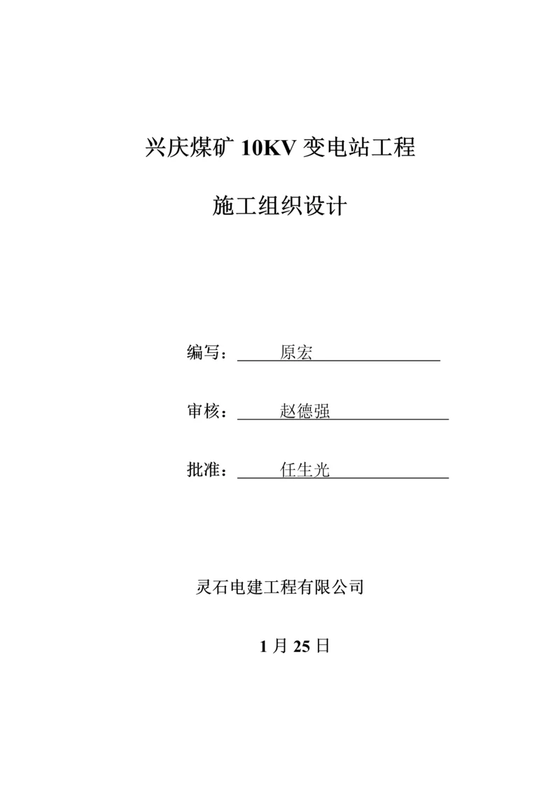 煤矿10KV变电站关键工程综合施工组织设计.docx