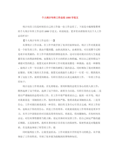 精编之个人统计年终工作总结1000字范文.docx
