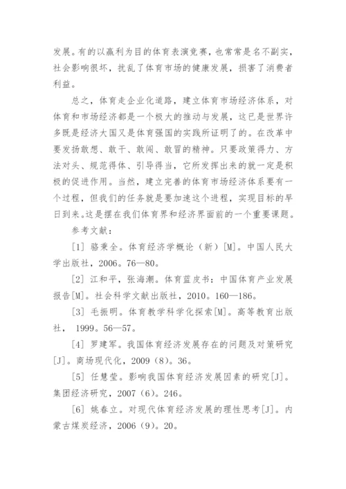 中国体育经济发展之路初探论文.docx