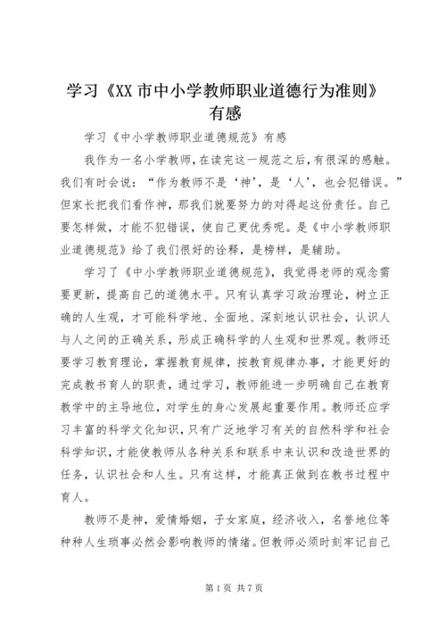 学习《XX市中小学教师职业道德行为准则》有感 (3).docx