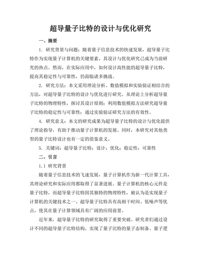 超导量子比特的设计与优化研究