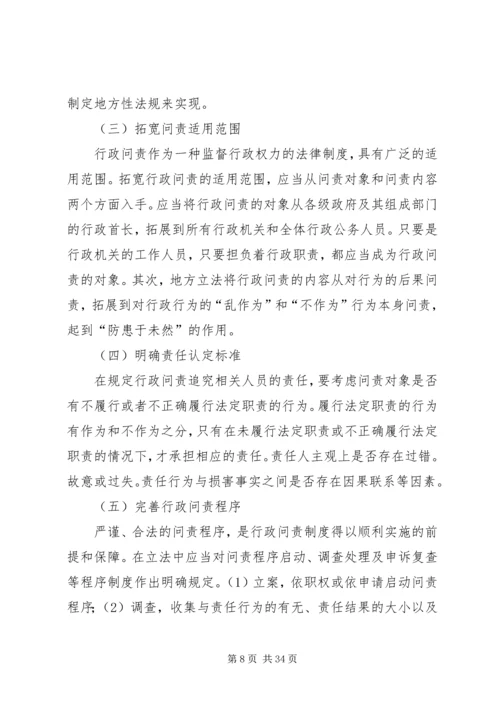 地方行政问责制立法调研报告.docx