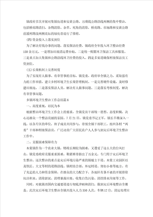 乡镇环境卫生整治工作总结7篇