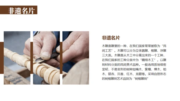 木雕非遗文化手工艺通用PPT模板