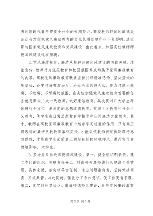 高校党风廉政建设原因与实践路径.docx