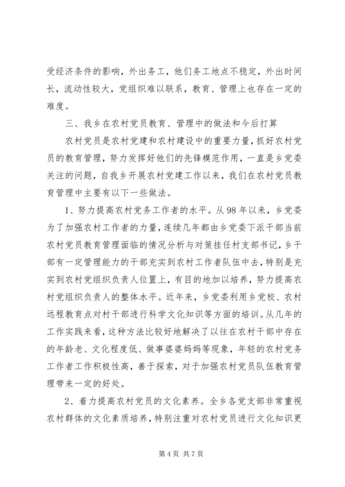 当前农村党员教育管理面临的情况分析与对策 (2).docx