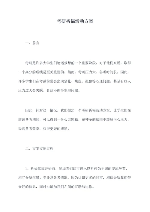 考研祈福活动方案