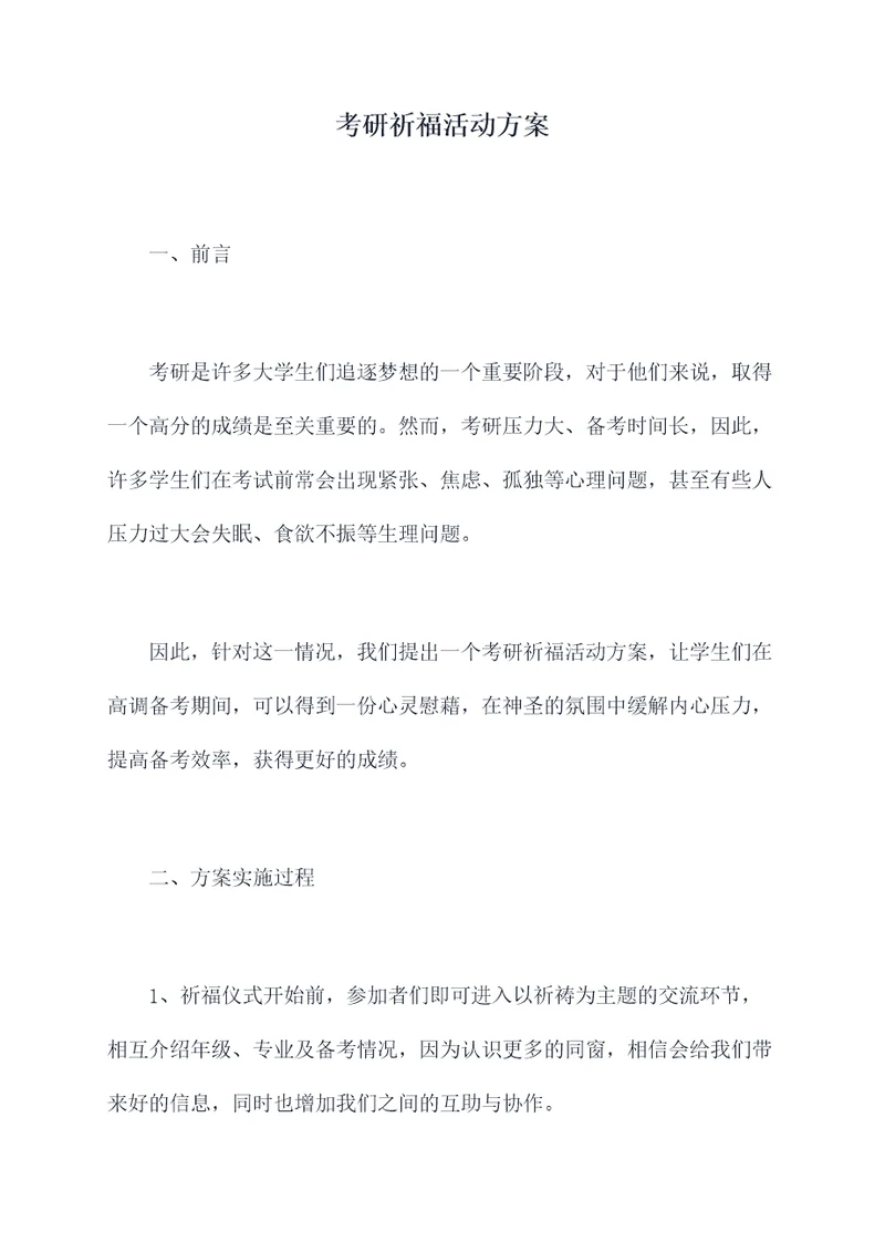 考研祈福活动方案