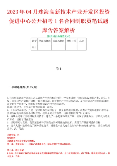 2023年04月珠海高新技术产业开发区投资促进中心公开招考1名合同制职员笔试题库含答案解析