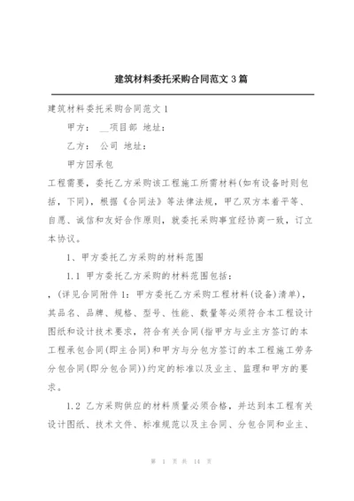 建筑材料委托采购合同范文3篇.docx