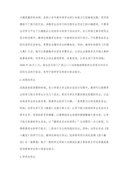 试析小学语文作业分层设计策略.docx