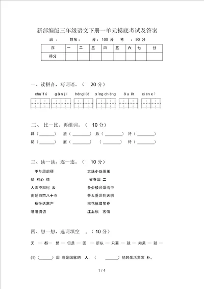 新部编版三年级语文下册一单元摸底考试及答案