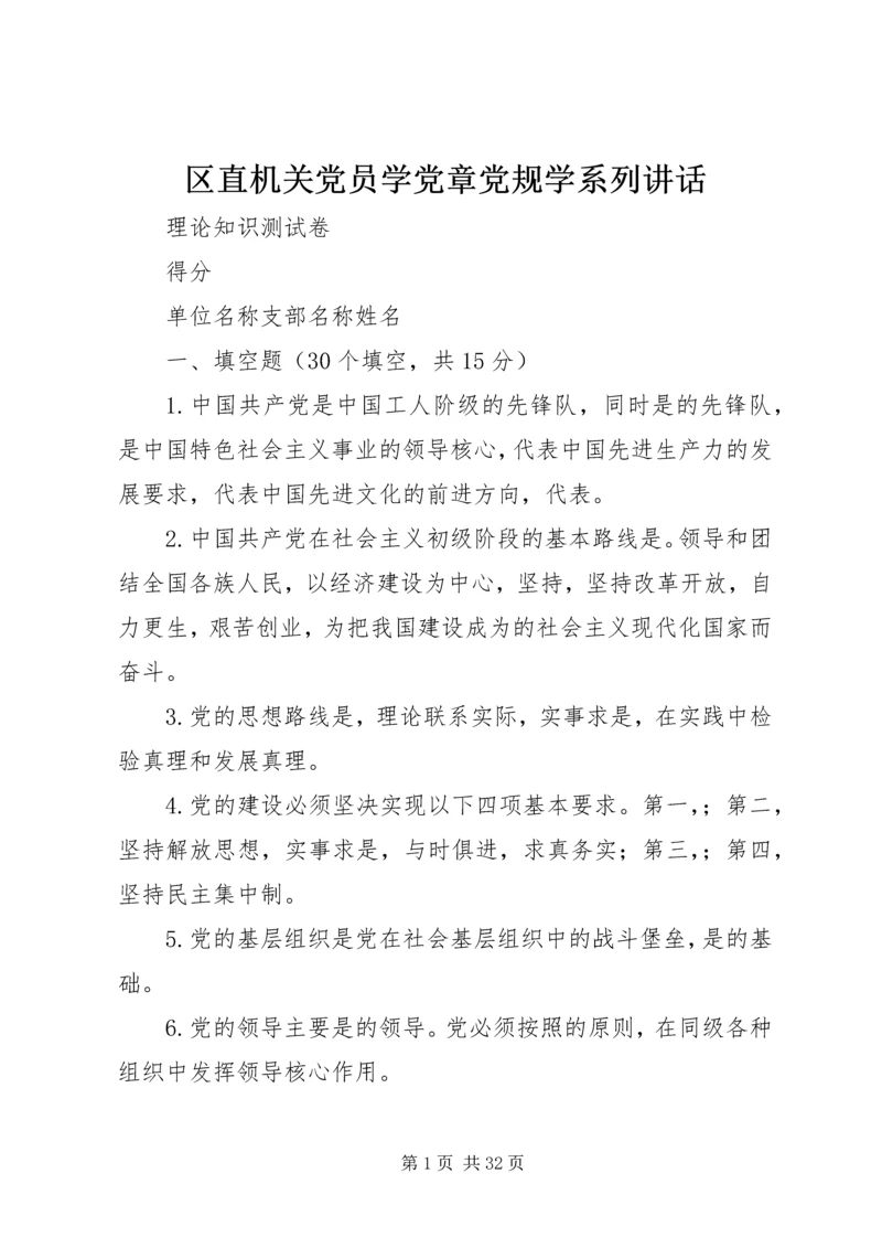 区直机关党员学党章党规学系列讲话.docx