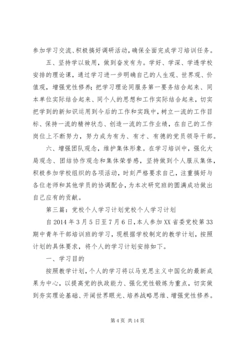 第一篇：党校干部个人工作计划党校干部个人工作计划.docx