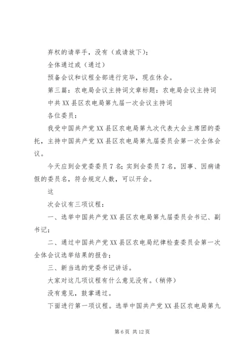 县农电局代表大会预备会议主持词.docx