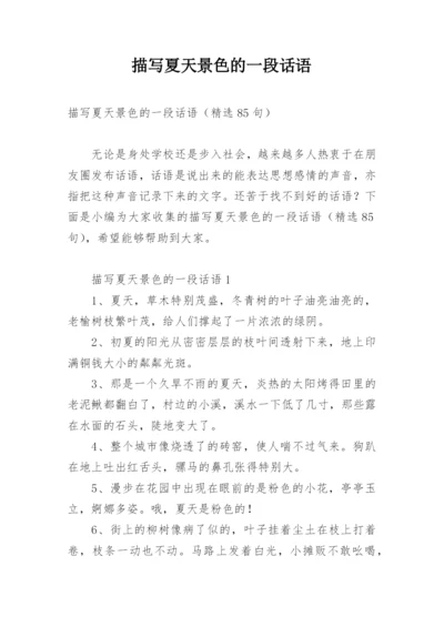 描写夏天景色的一段话语.docx